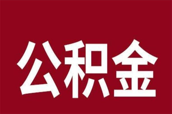 澄迈怎么把公积金全部取出来（怎么可以把住房公积金全部取出来）