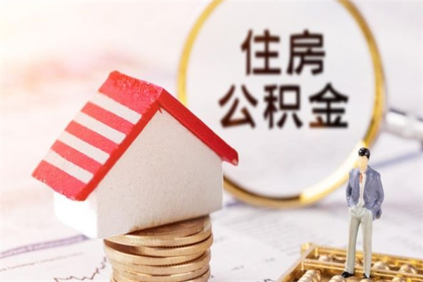 澄迈封存公积金取手续（封存住房公积金提取秒到账吗）