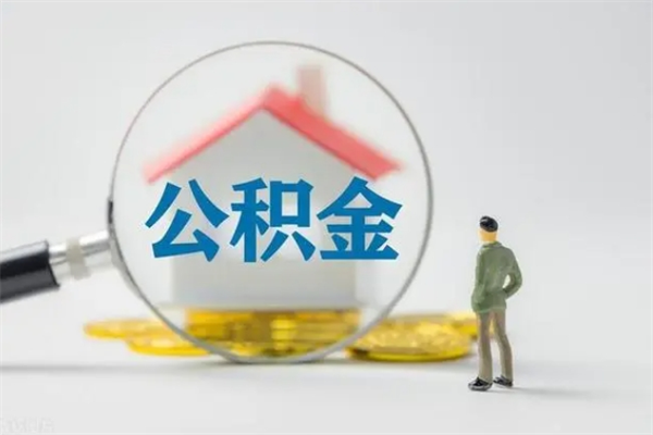 澄迈代提公积金的条件2023（代提取公积金一般收费多少）