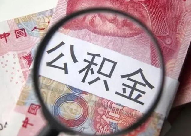 澄迈公积金封存提出（公积金封存提取条件是什么）