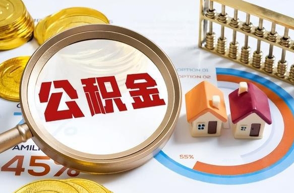 澄迈辞职怎么取住房公积金（辞职后怎么取住房公积金）