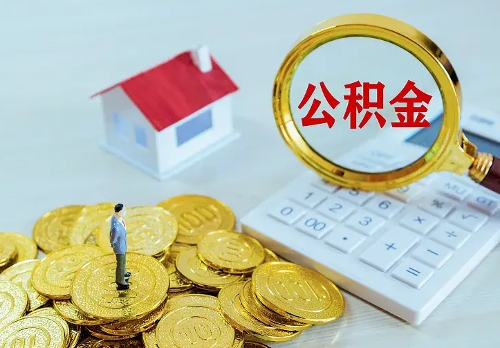 澄迈离职后能不能取公积金（离职后能不能取住房公积金）